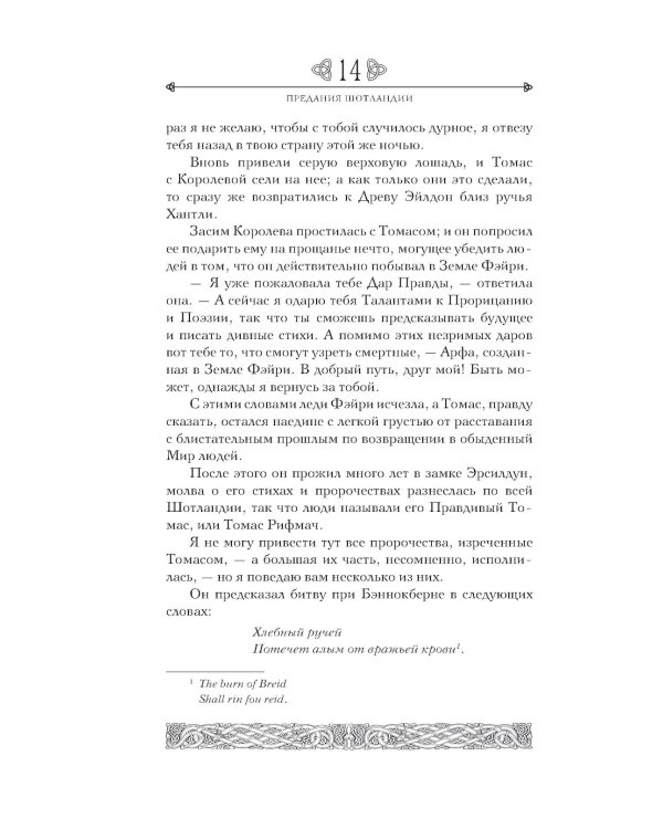 Дополнительное изображение книги «Предания Шотландии. Пророчества Томаса Рифмача»