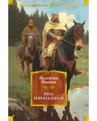 Русь изначальная: роман