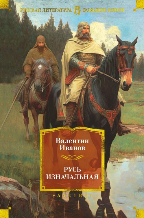 Русская литература. Большие книги Русь изначальная: роман