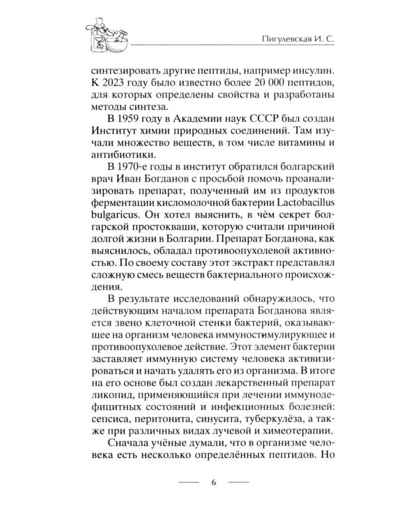Все о пептидах. Детоксикация и иммунитет, бодрость и стройность, молодость и красота, регенерация и тонус