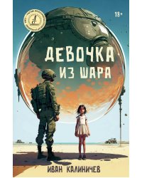 Девочка из шара