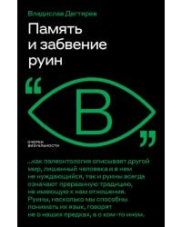 Память и забвение руин