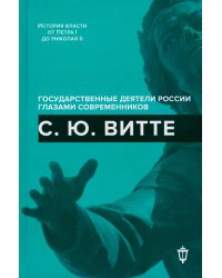 С.Ю. Витте