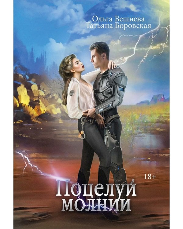 Поцелуй молнии