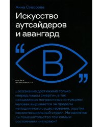 Искусство аутсайдеров и авангард