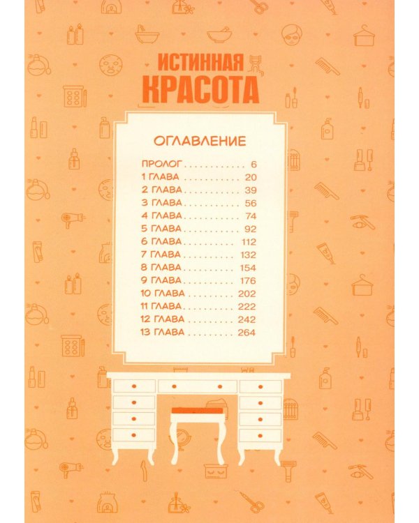 Дополнительное изображение книги «Истинная красота. Т. 1»