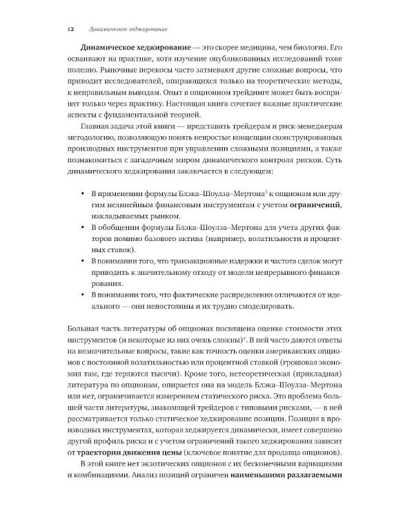 Динамическое хеджирование: Управление риском простых и экзотических опционов
