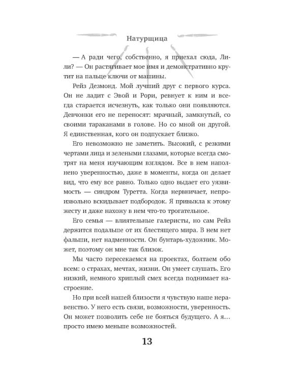Дополнительное изображение книги «Натурщица: роман»