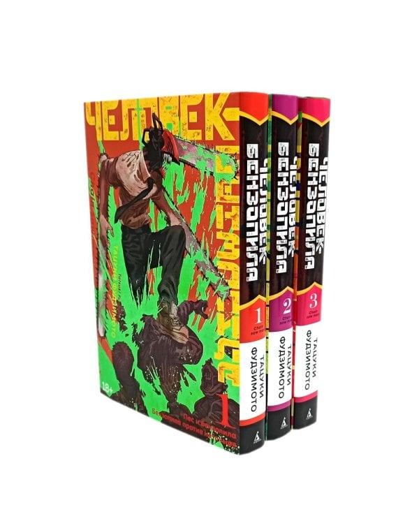 Вместе - лучше Человек-бензопила 1-3: манга (комплект в 3-х книгах)