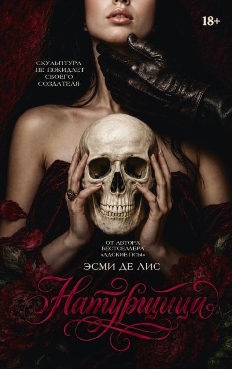 Обложка книги «Натурщица: роман» — Де Лис Эсми, ISBN 9785171880903