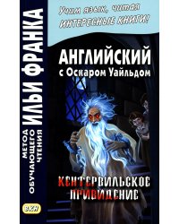 Английский с Оскаром Уайльдом. Кентервильское привидение