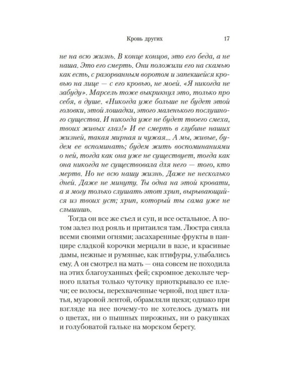 Кровь других