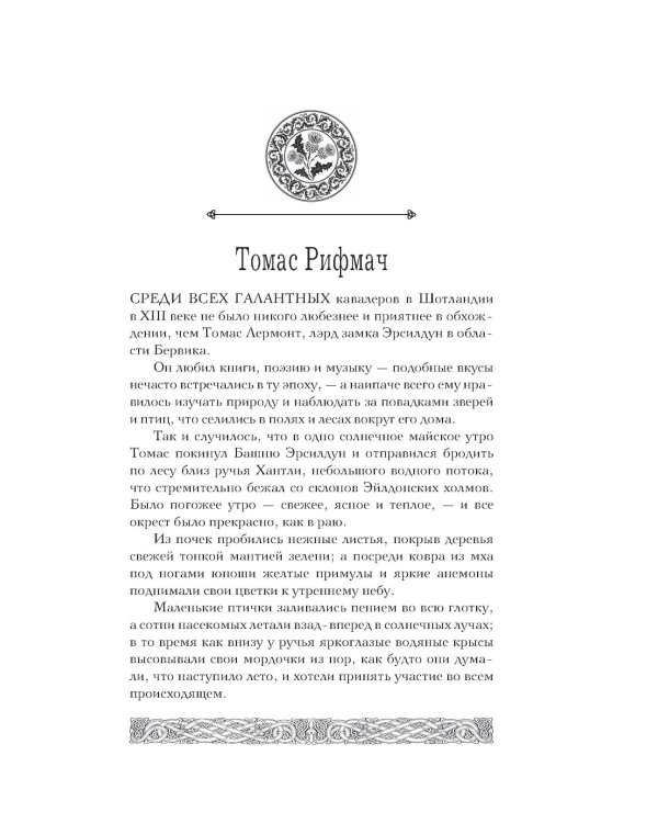 Дополнительное изображение книги «Предания Шотландии. Пророчества Томаса Рифмача»