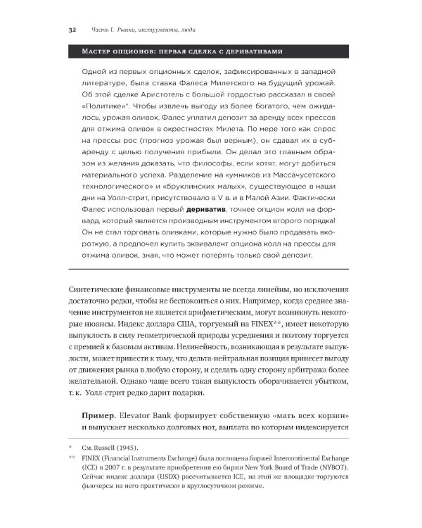 Динамическое хеджирование: Управление риском простых и экзотических опционов