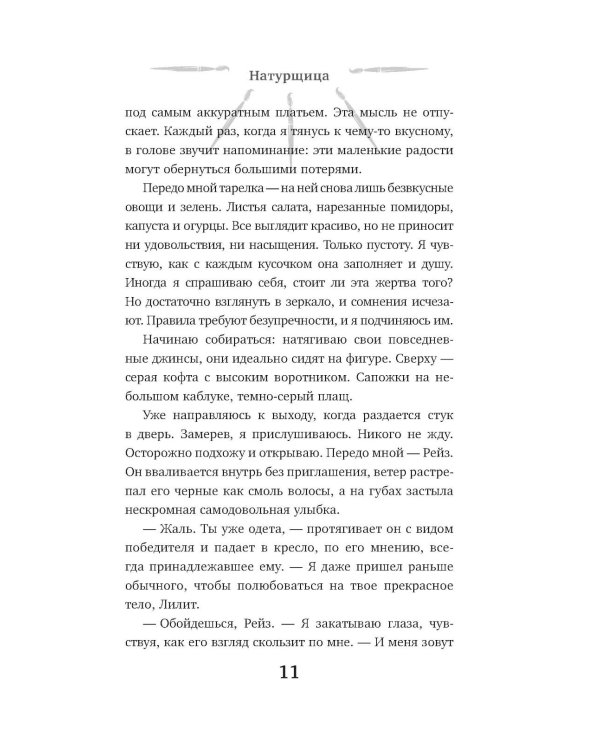 Дополнительное изображение книги «Натурщица: роман»