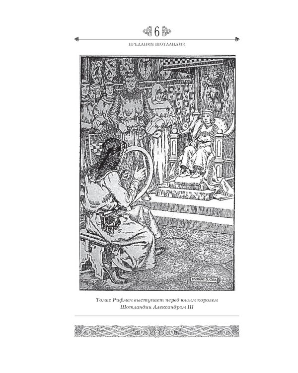 Дополнительное изображение книги «Предания Шотландии. Пророчества Томаса Рифмача»