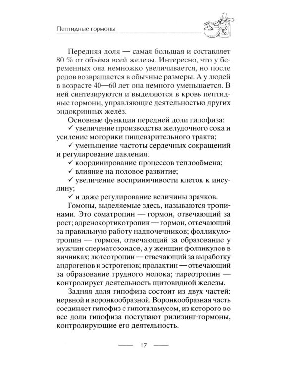 Все о пептидах. Детоксикация и иммунитет, бодрость и стройность, молодость и красота, регенерация и тонус