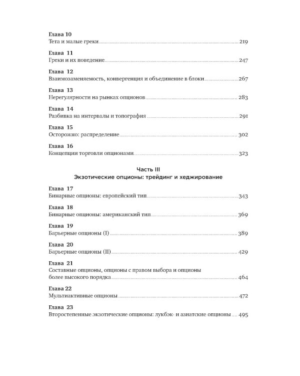 Динамическое хеджирование: Управление риском простых и экзотических опционов