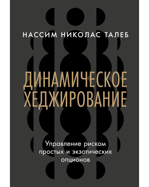 Динамическое хеджирование: Управление риском простых и экзотических опционов
