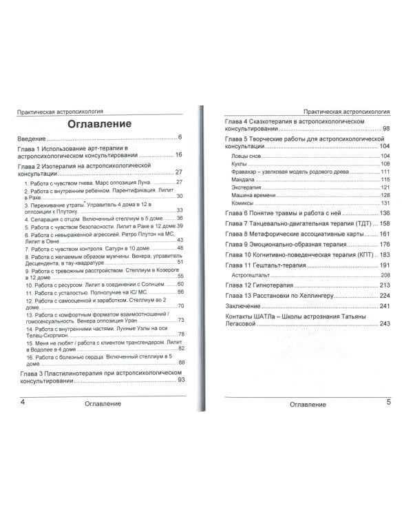 Практическая астропсихология