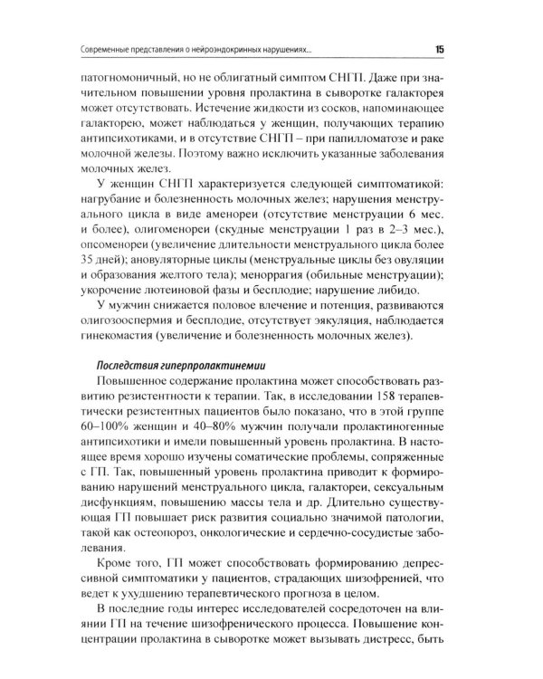 Психоэндокринология. Практическое руководство. 3-е изд