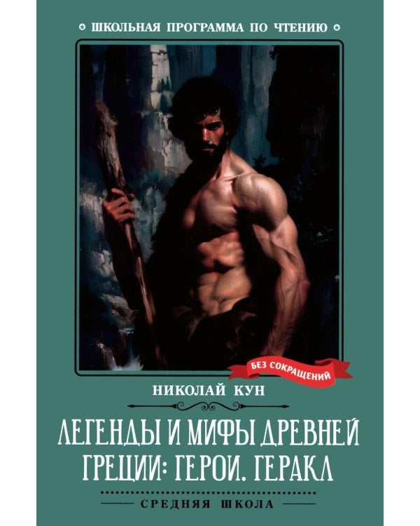 Дополнительное изображение книги «Легенды и мифы Древней Греции: герои. Геракл»