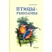 Птицы-рыболовы