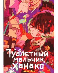 Туалетный мальчик Ханако. Т. 3: манга