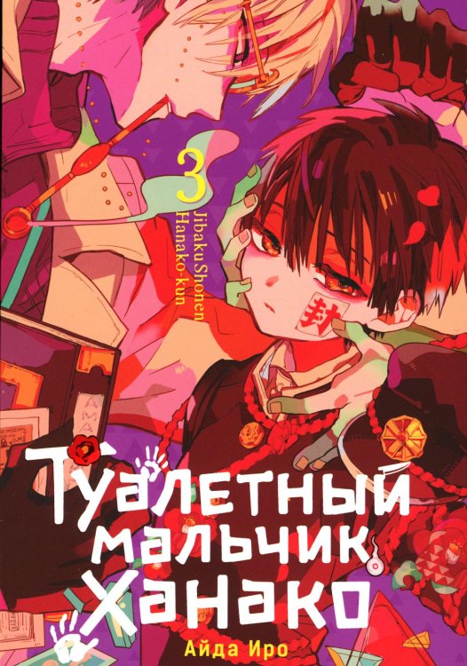 Туалетный мальчик Ханако. Т. 3: манга Туалетный мальчик Ханако. Т. 3: манга