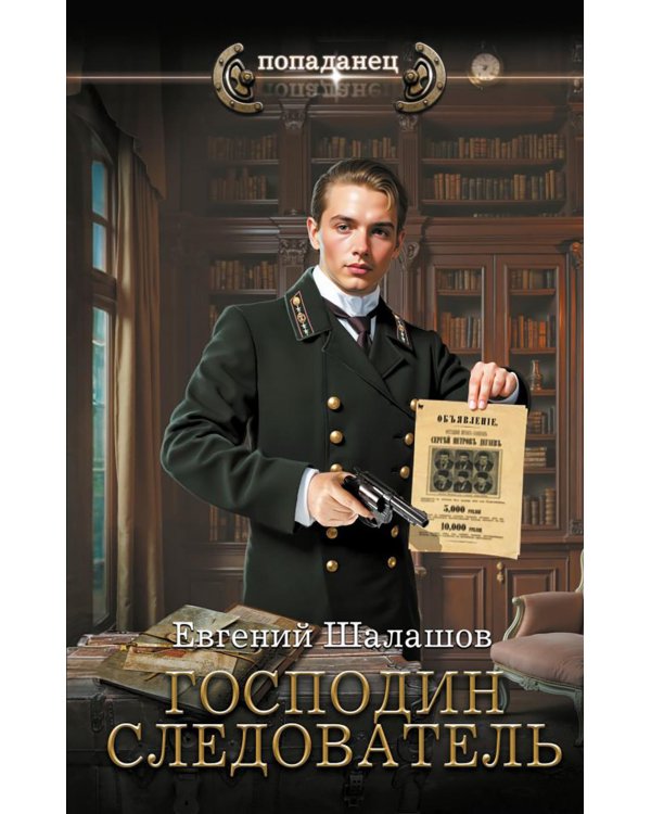 Господин следователь: роман
