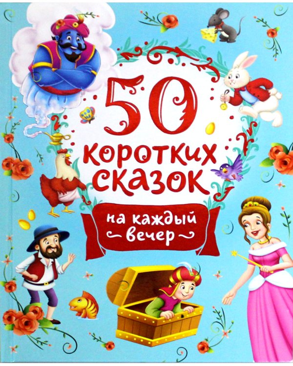 50 коротких сказок на каждый вечер