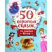 50 коротких сказок на каждый вечер