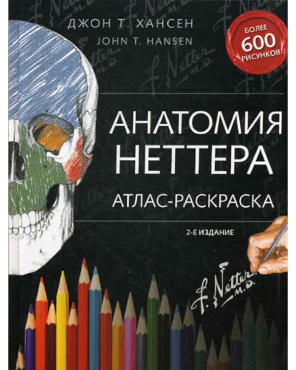 Анатомия Неттера: атлас-раскраска. 2-е изд