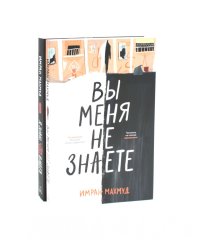 Вы меня не знаете; Я знаю, что видел (комплект из 2-х книг)