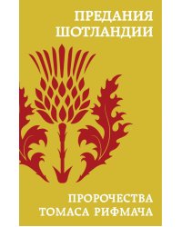 Предания Шотландии. Пророчества Томаса Рифмача