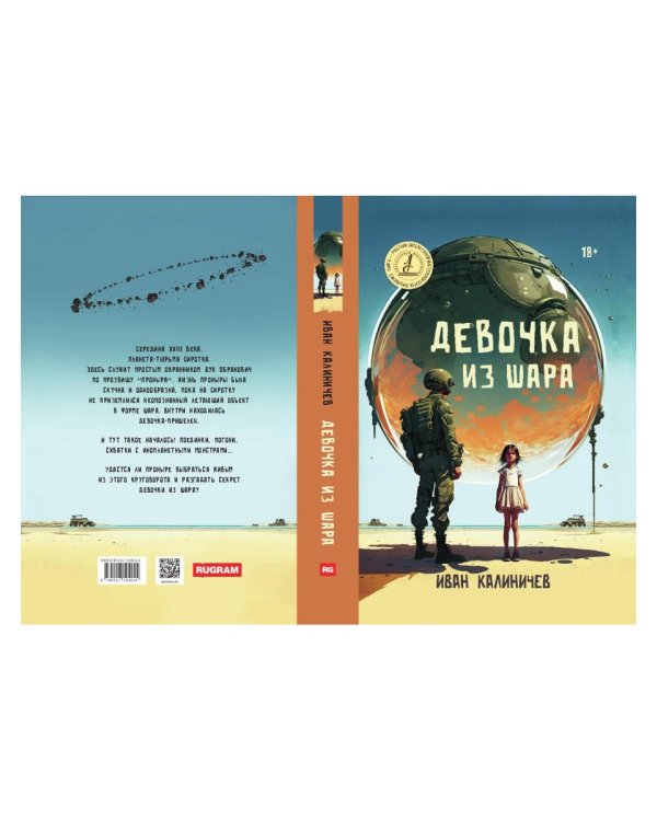 Девочка из шара