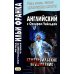 Английский с Оскаром Уайльдом. Кентервильское привидение