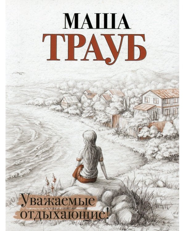 Уважаемые отдыхающие!