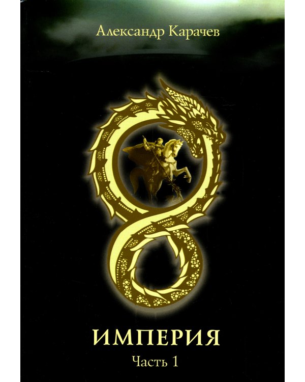 Империя. Часть 1