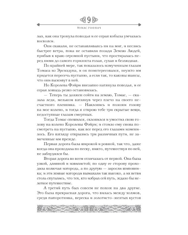 Дополнительное изображение книги «Предания Шотландии. Пророчества Томаса Рифмача»