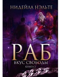 Раб. Кн. 2: Вкус свободы