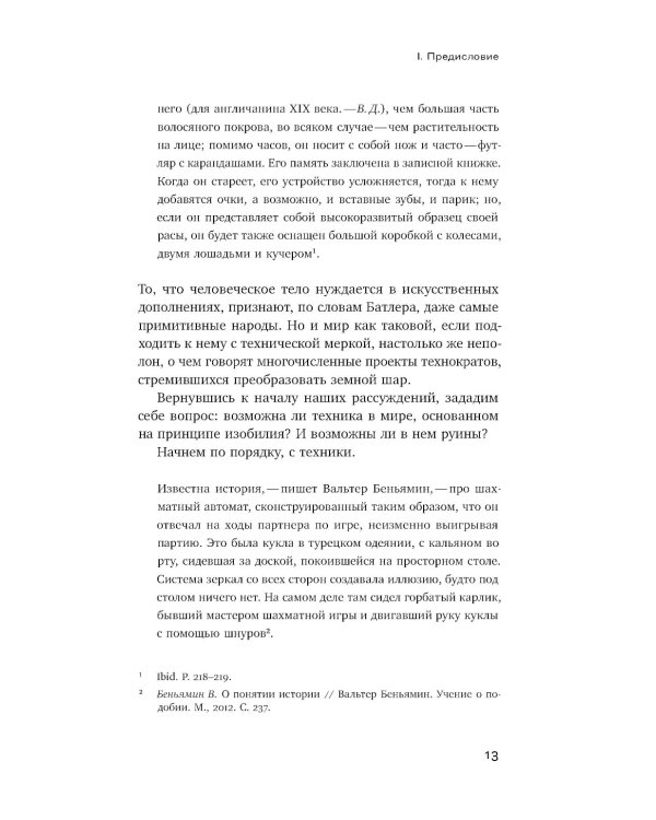 Память и забвение руин