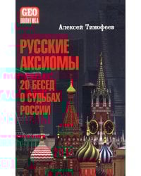 Русские аксиомы. 20 бесед о судьбах России