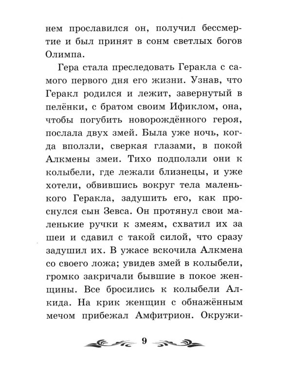 Дополнительное изображение книги «Легенды и мифы Древней Греции: герои. Геракл»