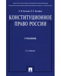 Конституционное право России: Учебник. 5-е изд., перераб.и доп