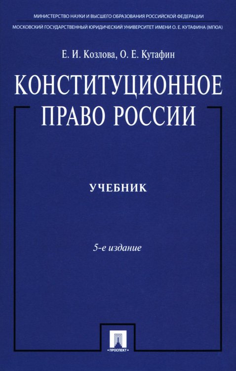 Конституционное право России: Учебник. 5-е изд., перераб.и доп Конституционное право России: Учебник. 5-е изд., перераб.и доп