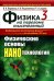 Физика на переломе тысячелетий. Кн. 3: Физические основы нанотехнологий