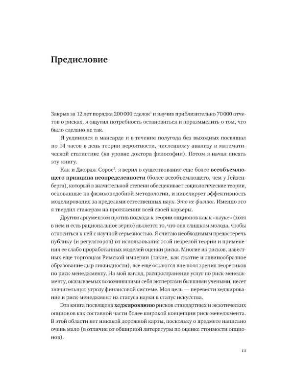 Динамическое хеджирование: Управление риском простых и экзотических опционов