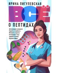Все о пептидах. Детоксикация и иммунитет, бодрость и стройность, молодость и красота, регенерация и тонус