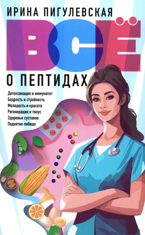 Все о пептидах. Детоксикация и иммунитет, бодрость и стройность, молодость и красота, регенерация и тонус